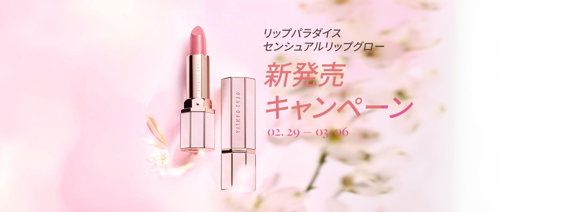 センシュアルリップグロー新発売キャンペーン – Dear Dahlia JP
