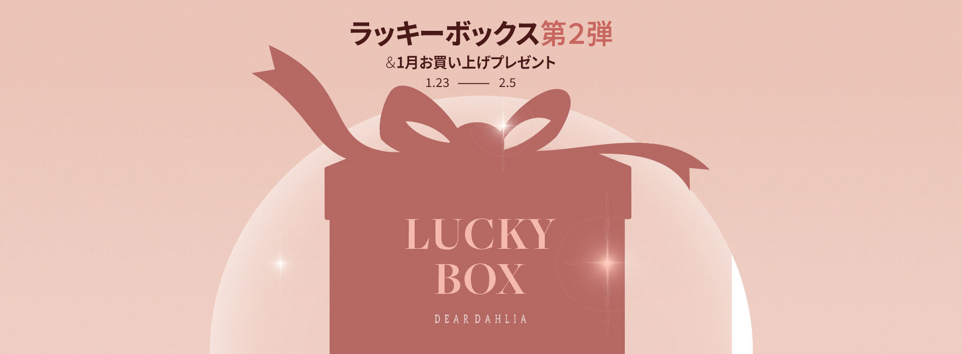 ディアダリア】ラッキーボックス第二弾＆1月お買い上げプレゼント – Dear Dahlia JP