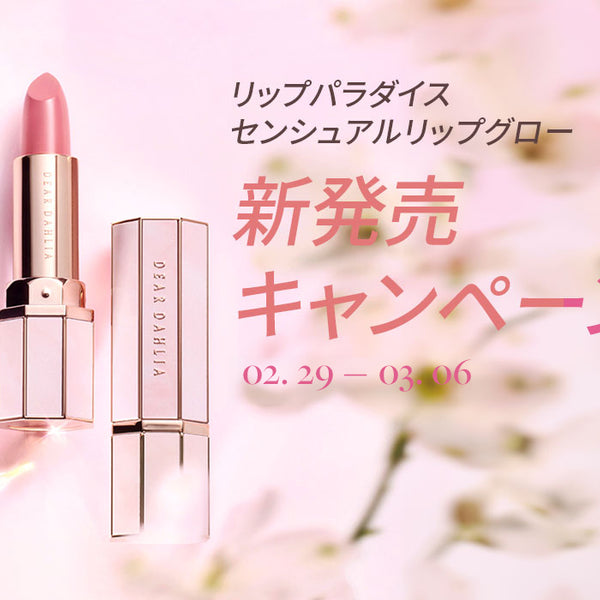 センシュアルリップグロー新発売キャンペーン – Dear Dahlia JP