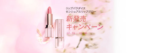 センシュアルリップグロー新発売キャンペーン – Dear Dahlia JP