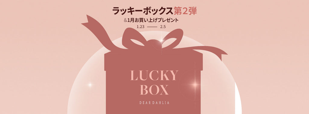 ディアダリア】ラッキーボックス第二弾＆1月お買い上げプレゼント