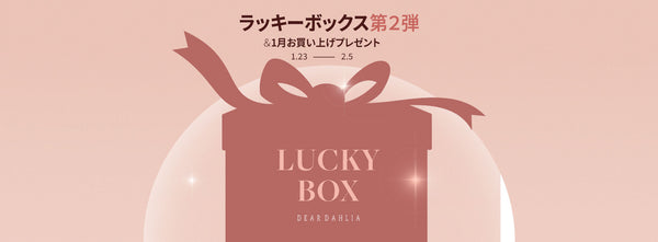 【ディアダリア】ラッキーボックス第二弾＆1月お買い上げプレゼント