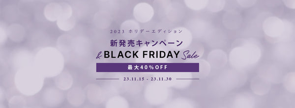【全商品最大40％OFF】Black Friday Sale ＆ ハイライター新発売キャンペーン